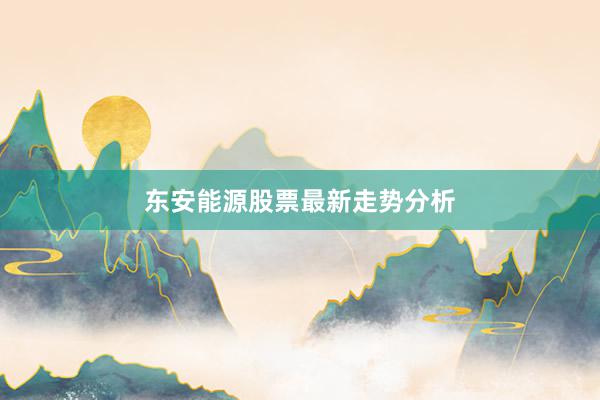 东安能源股票最新走势分析